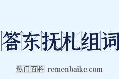 答东抚札组词是什么意思的图片